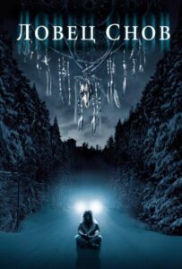Ловец снов Смотреть Онлайн на Лордфильм