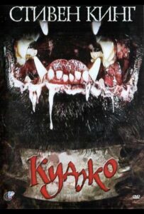 Куджо Смотреть Онлайн на Лордфильм